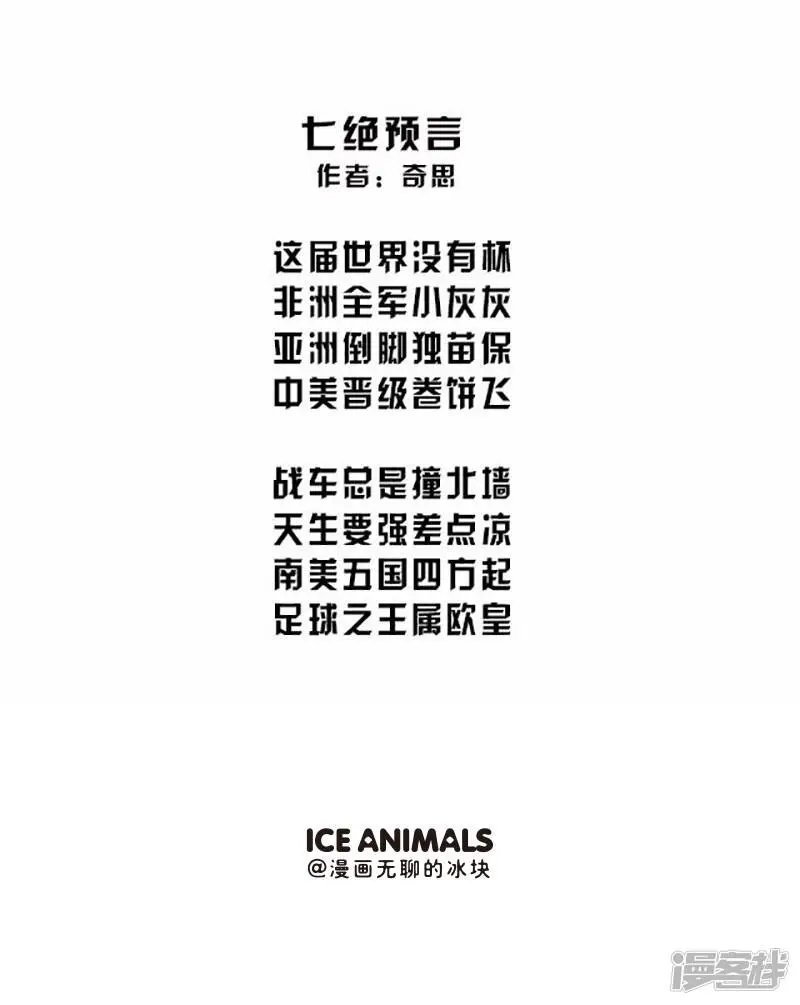 081世界杯打油诗 第11页
