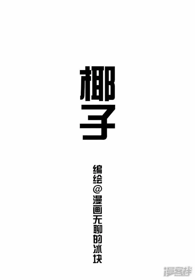 072椰子 第3页