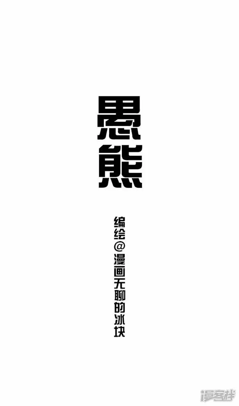 066愚熊 第1页