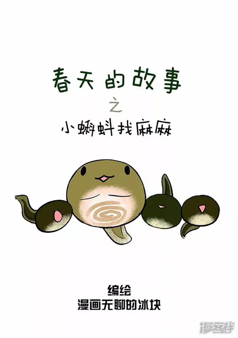 060小蝌蚪找麻麻(一） 第2页