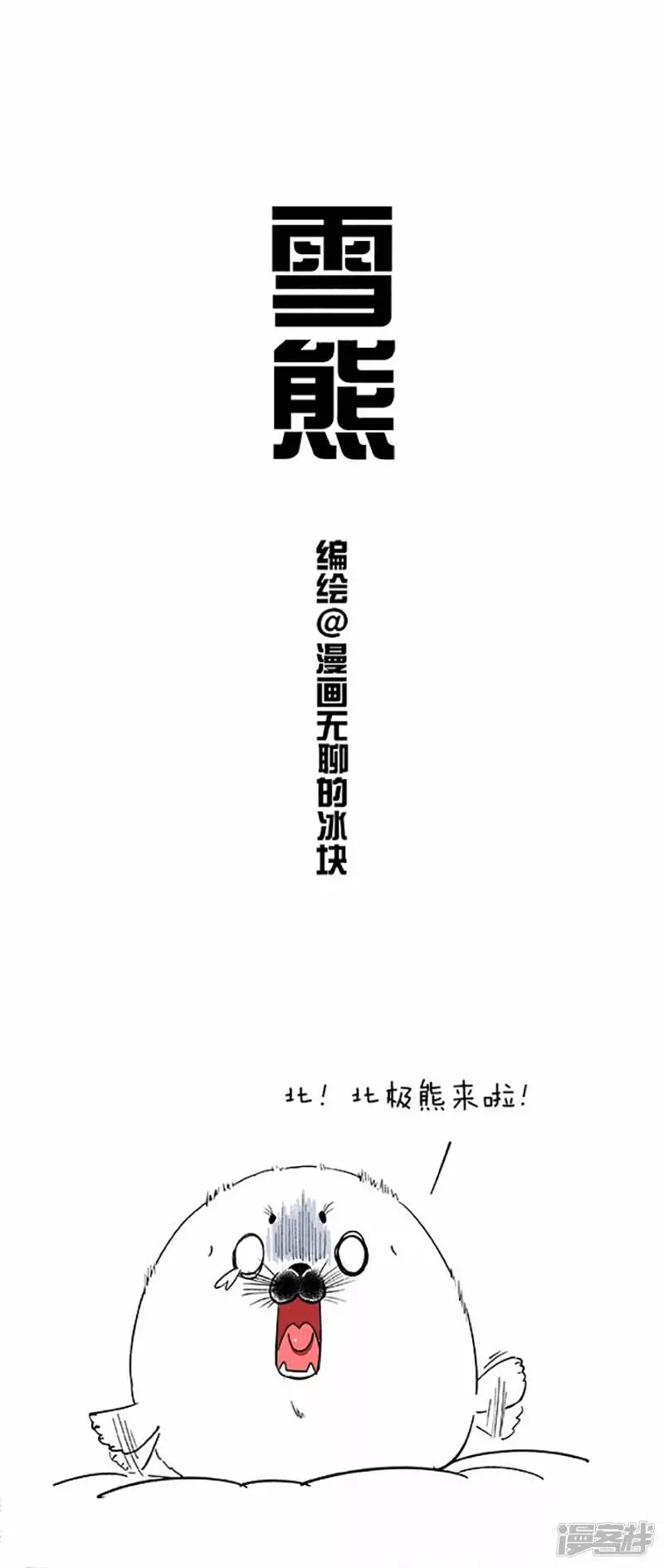 049雪熊 第1页