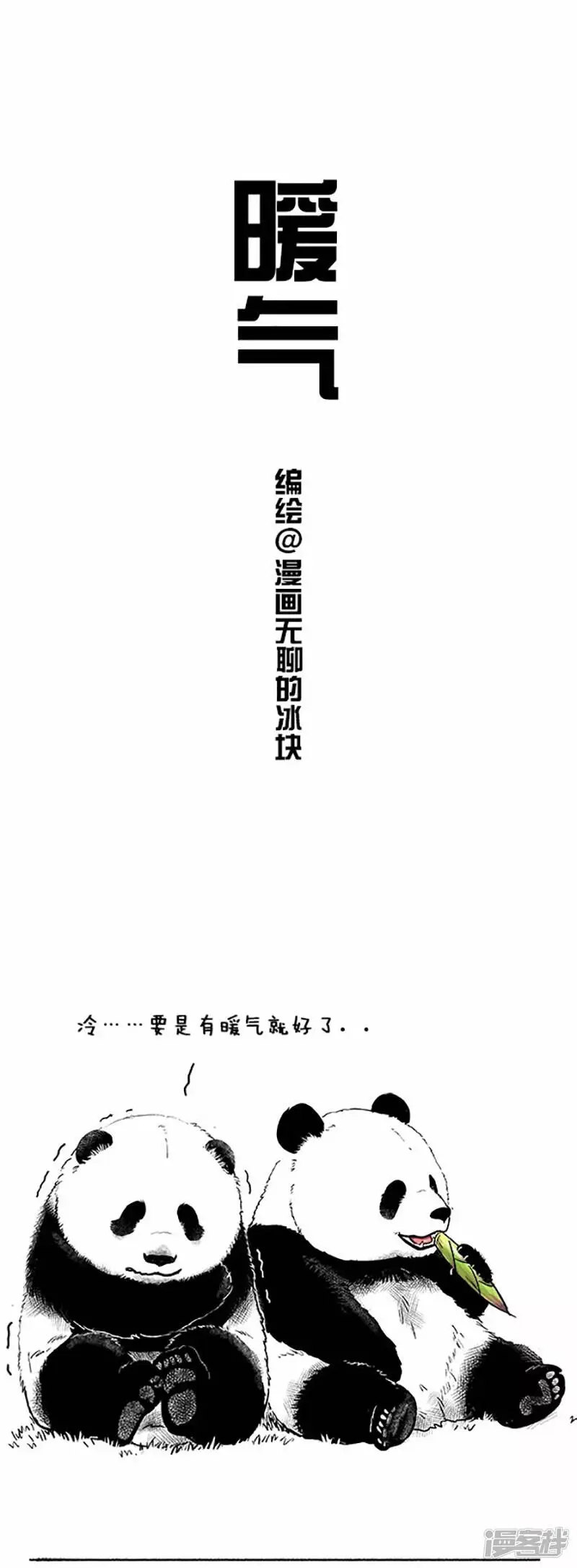 036滚滚冬天给你送暖气 第1页