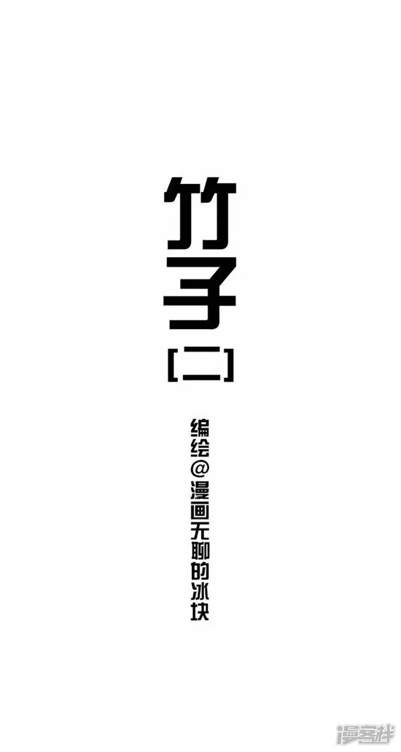 026竹子【二】 第1页