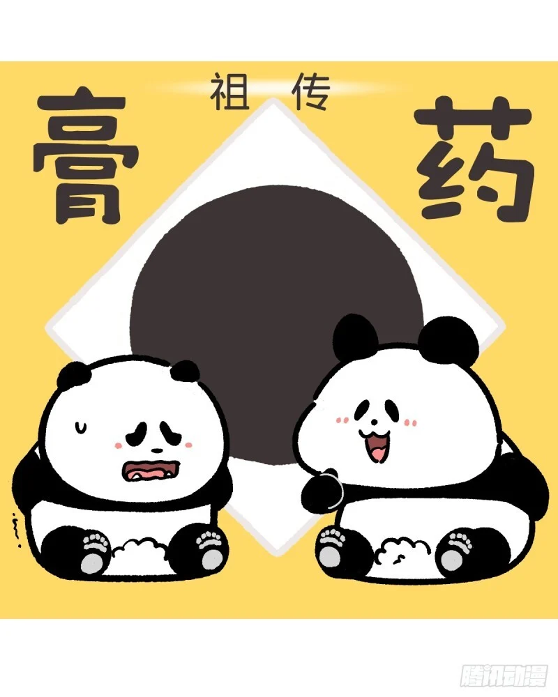 我有一副祖传的膏药你喜不喜欢？ 第1页
