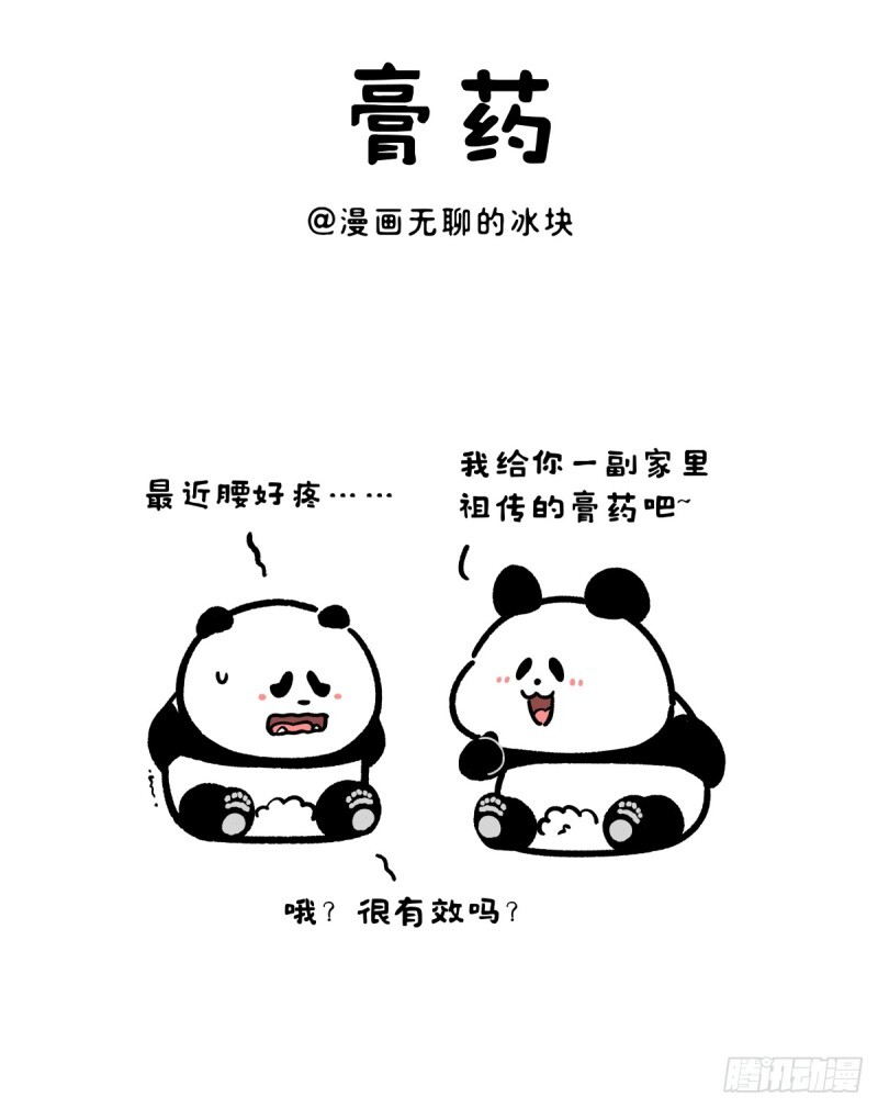 我有一副祖传的膏药你喜不喜欢？ 第2页