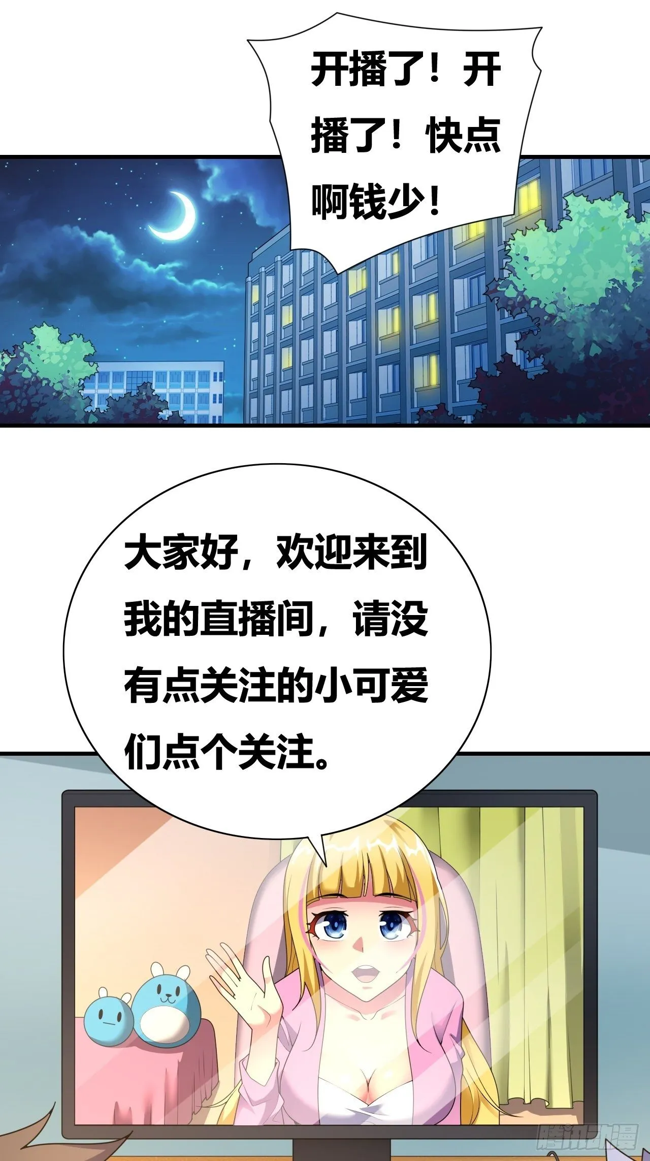 第十七话：校花网红充充充 第3页