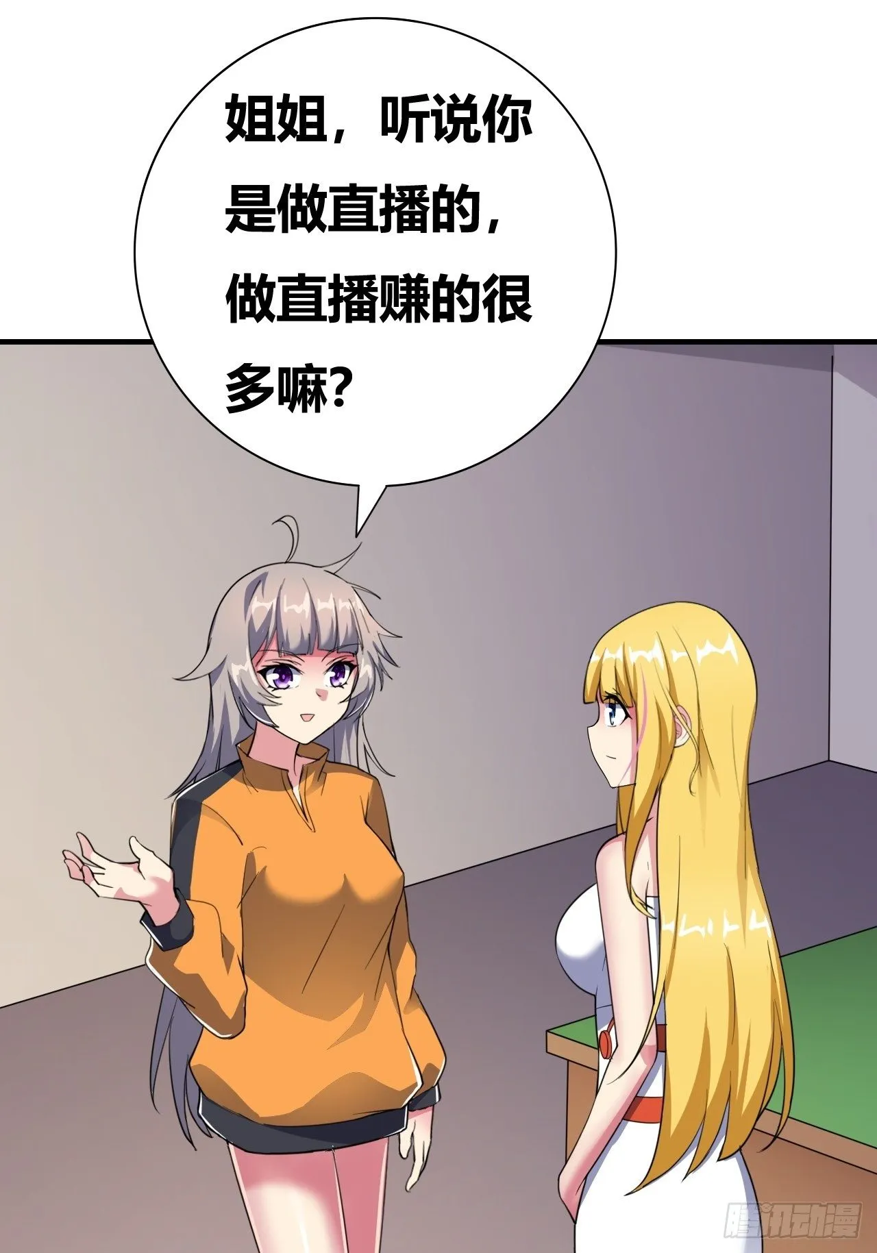 第十九话：绝世直播 第8页