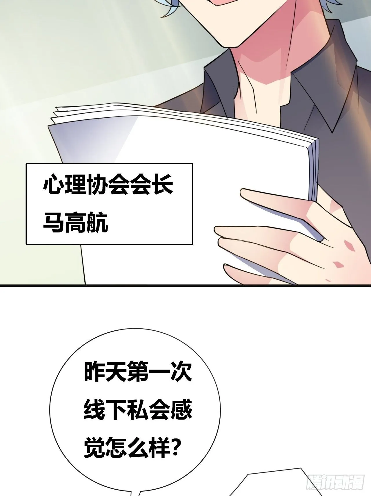 第十九话：绝世直播 第21页