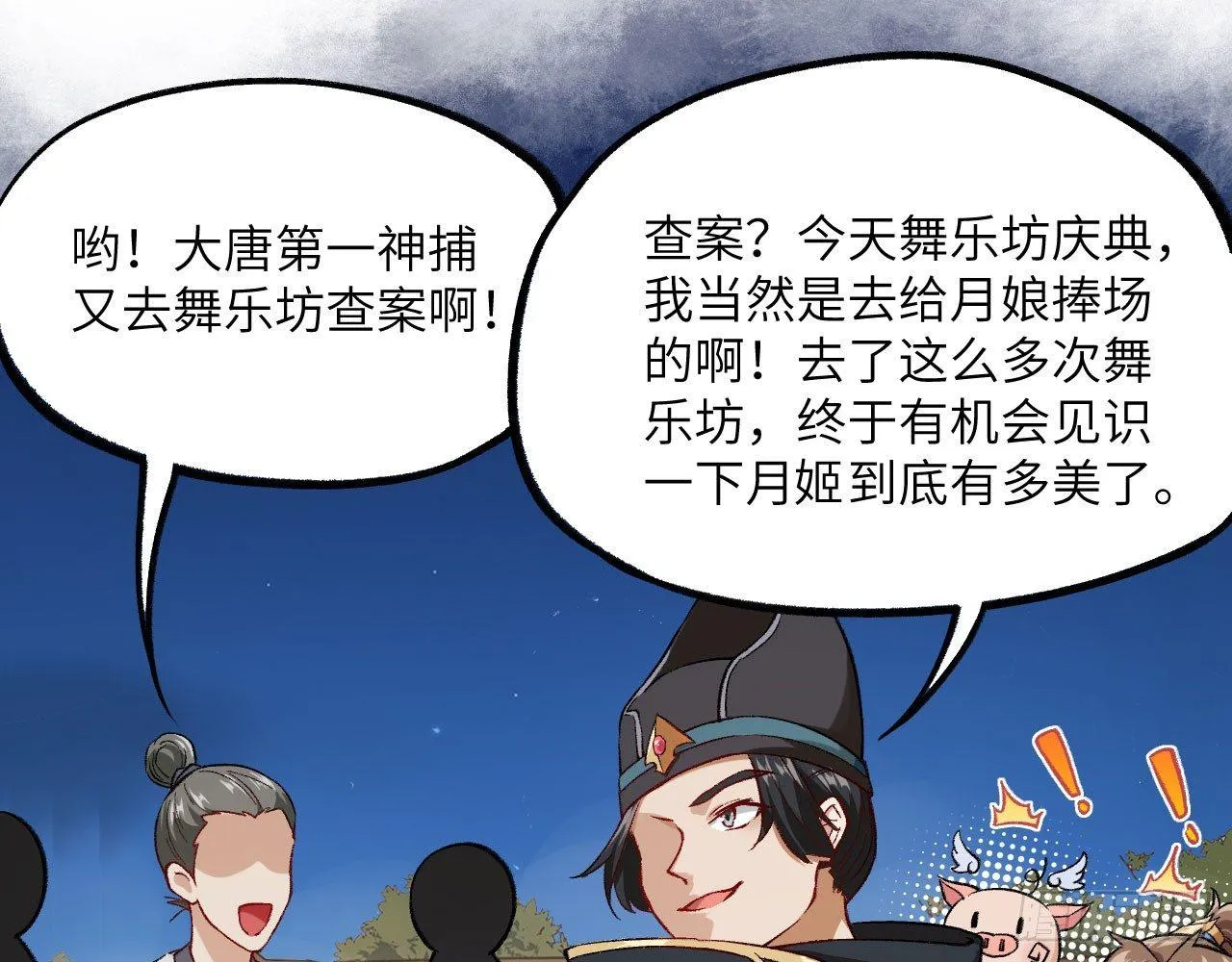 047 逛花楼？元芳，你怎么看？ 第40页