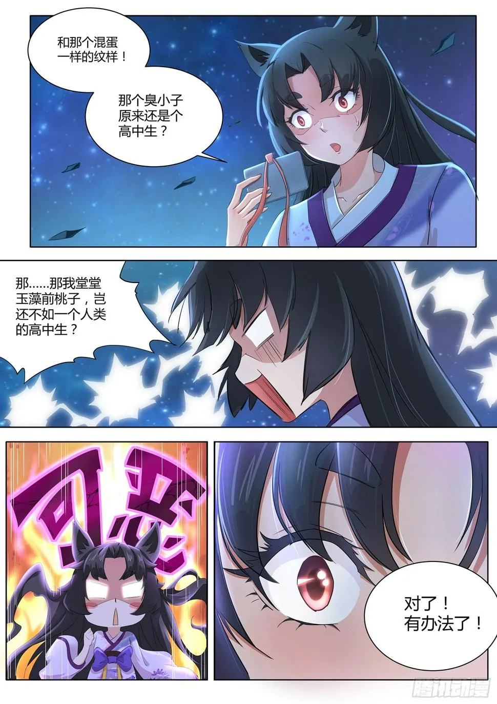 第一话：生气的玉藻前大人 第19页