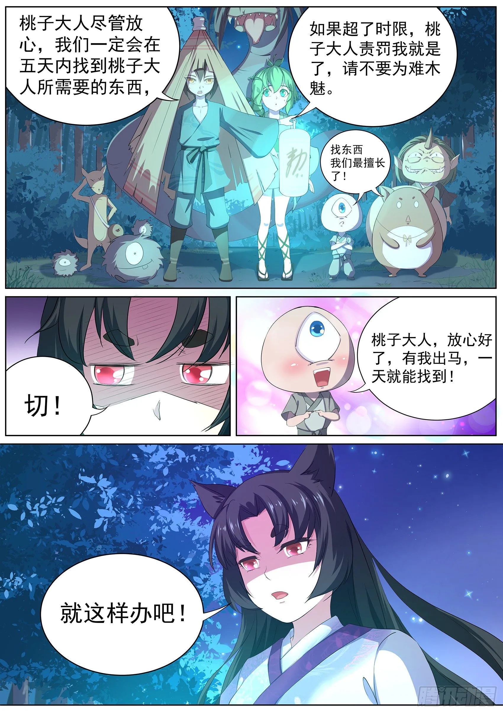 第九话：心塞的妖狐 第12页