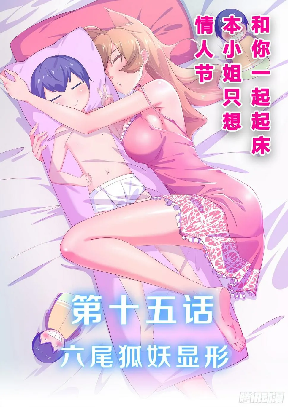 第十五话：六尾妖狐显形 第1页