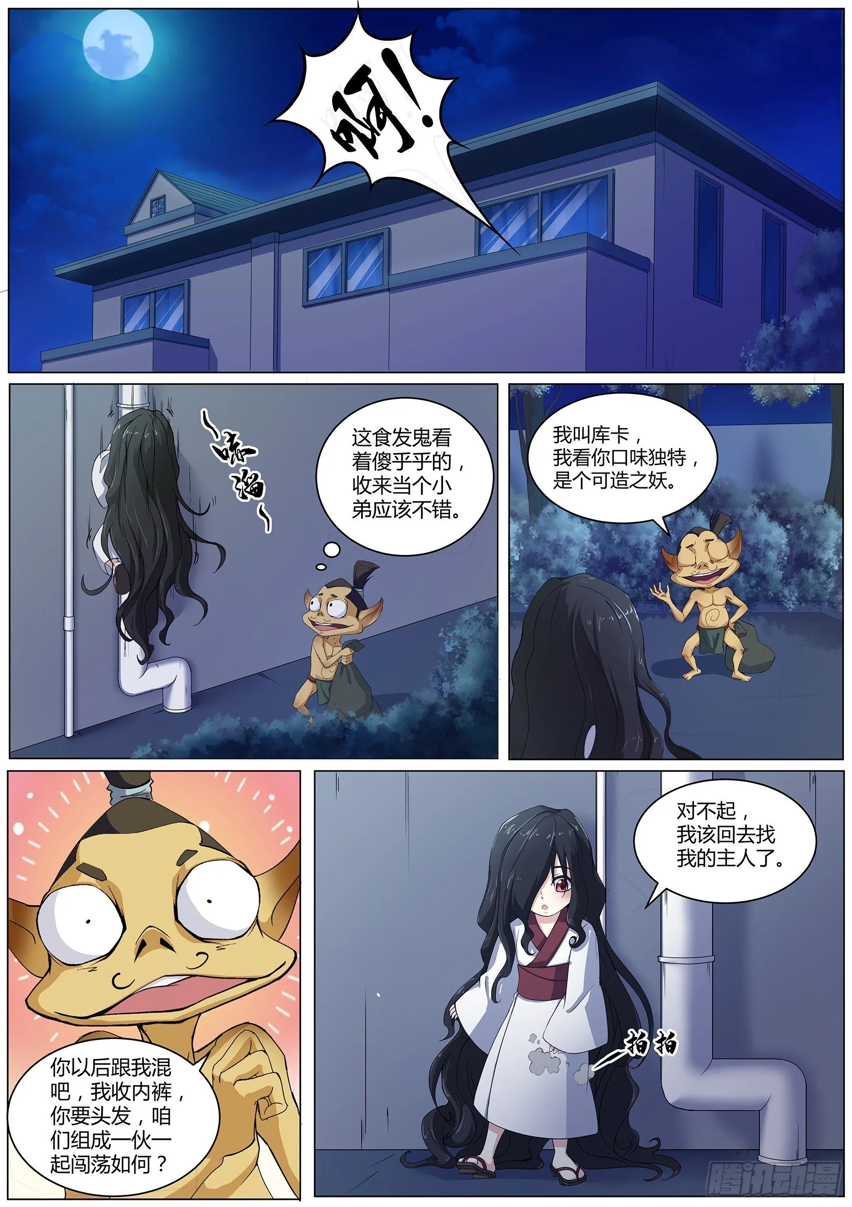 第四十一话：食发鬼 第11页