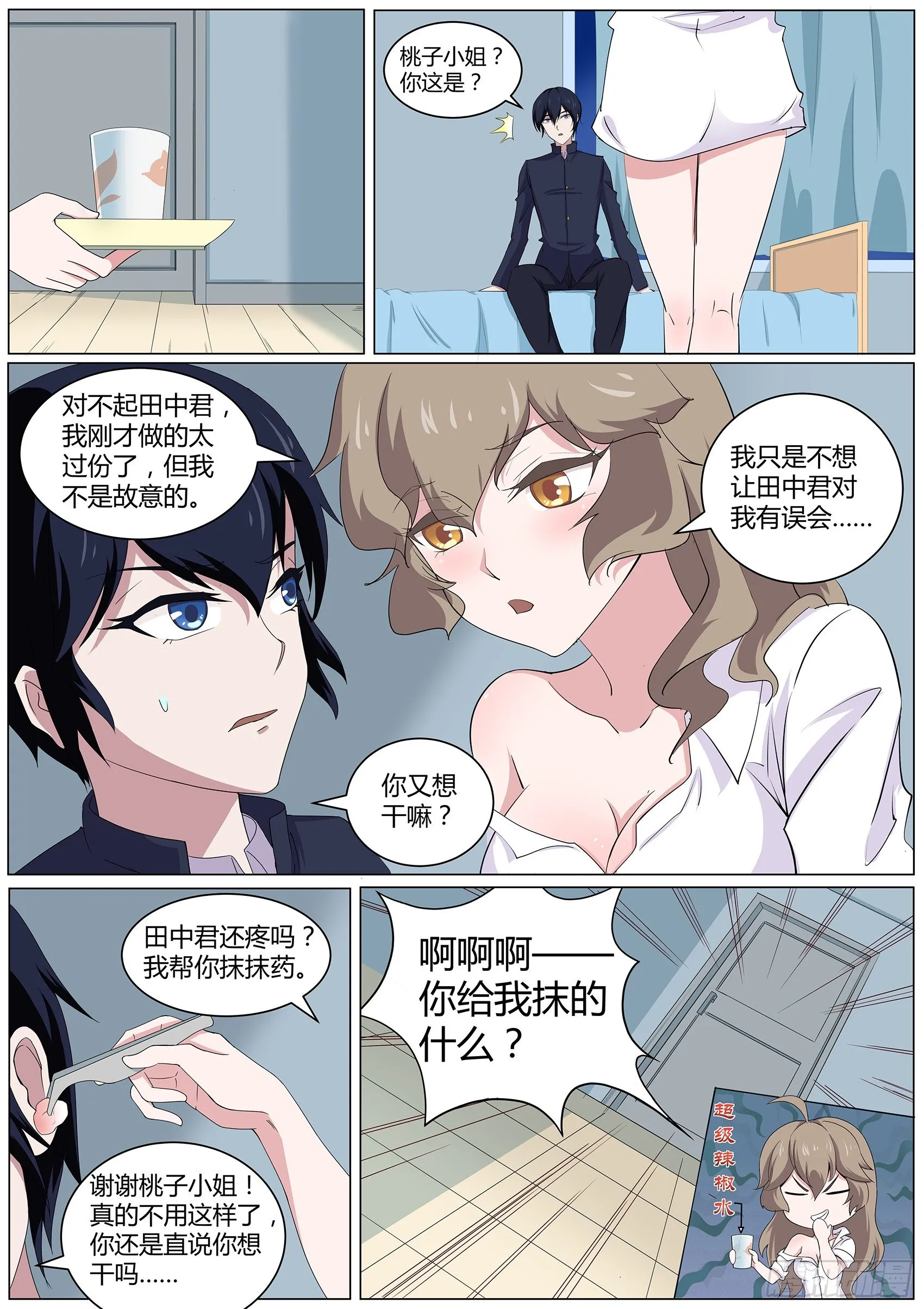 第四十三话：桃子，你别误会 第11页
