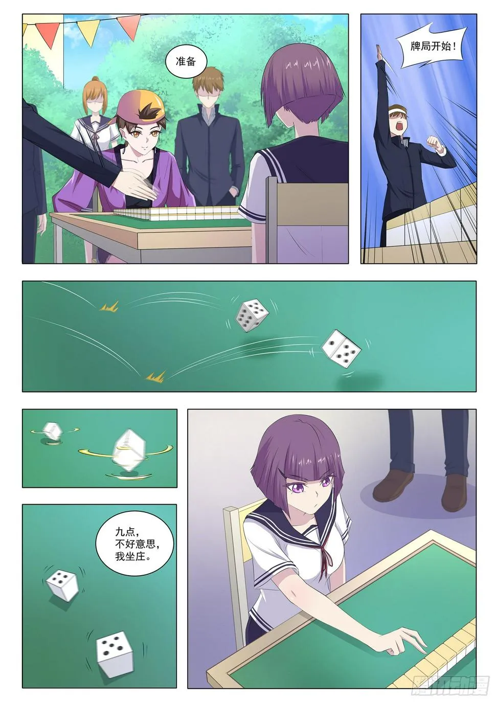 第五十五话：麻将社社长 第3页