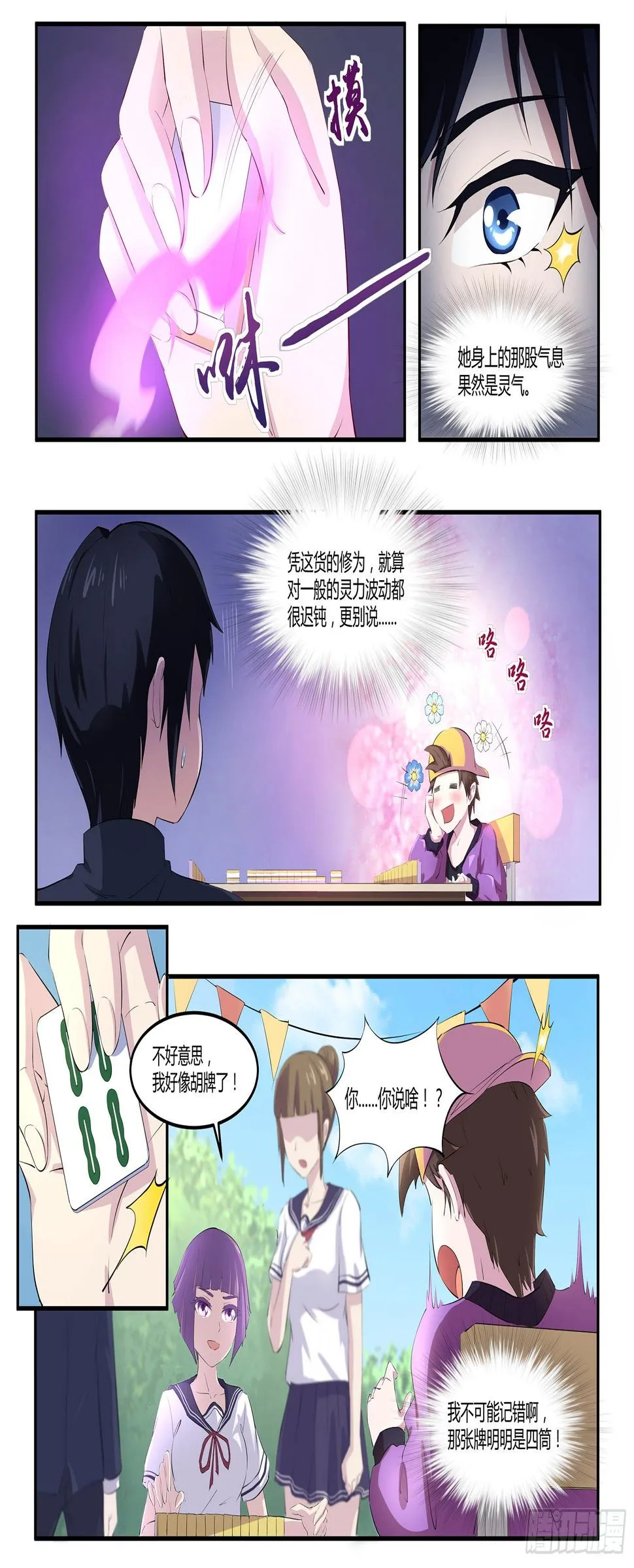 第五十五话：麻将社社长 第10页