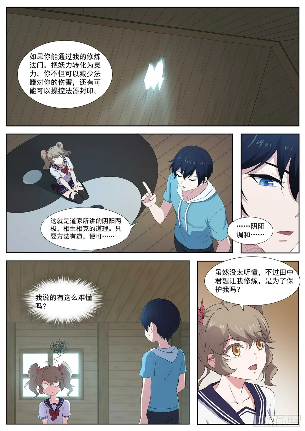 第八十六话：阴阳调和 第8页