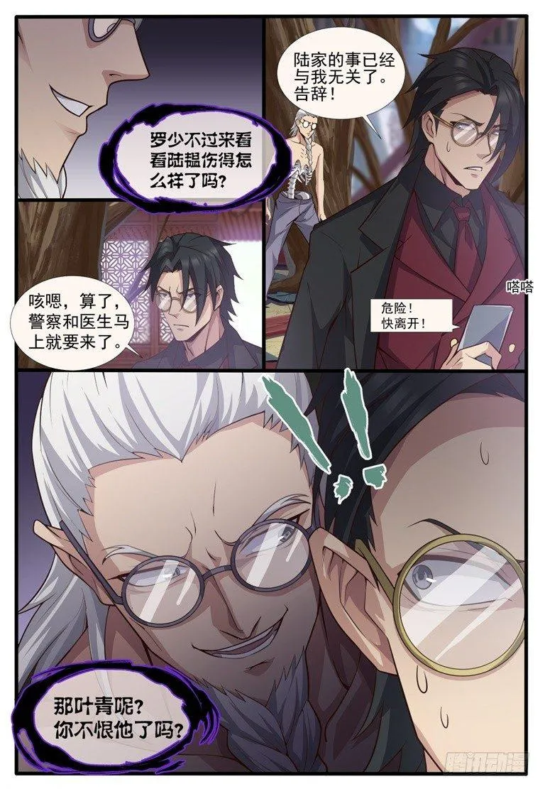 第五十四话：罗少黑化！ 第5页