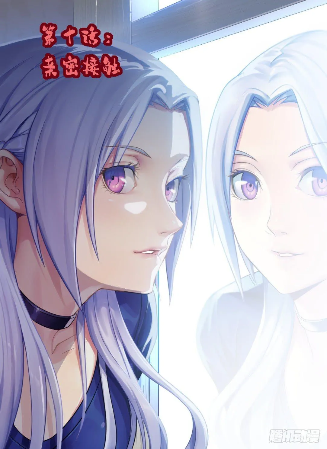 第十话：亲密接触 第1页