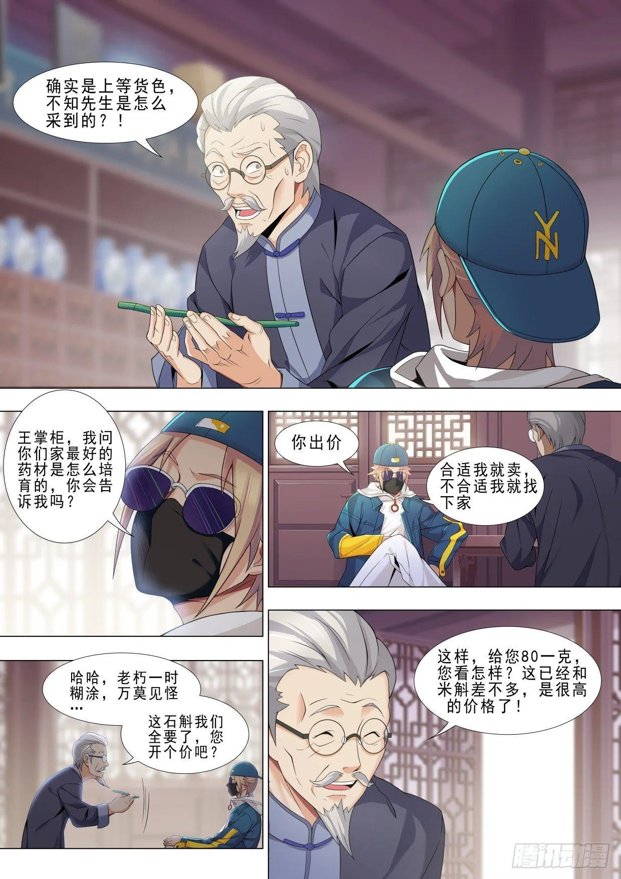第十五话：稀世名药 第12页