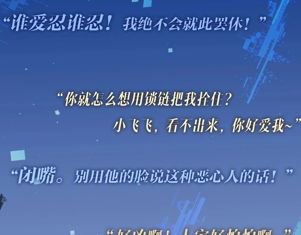 预热！谁是谁的玩物？ 第4页