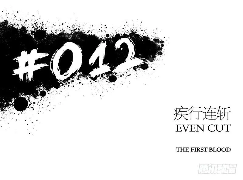 疾行连斩 第13页