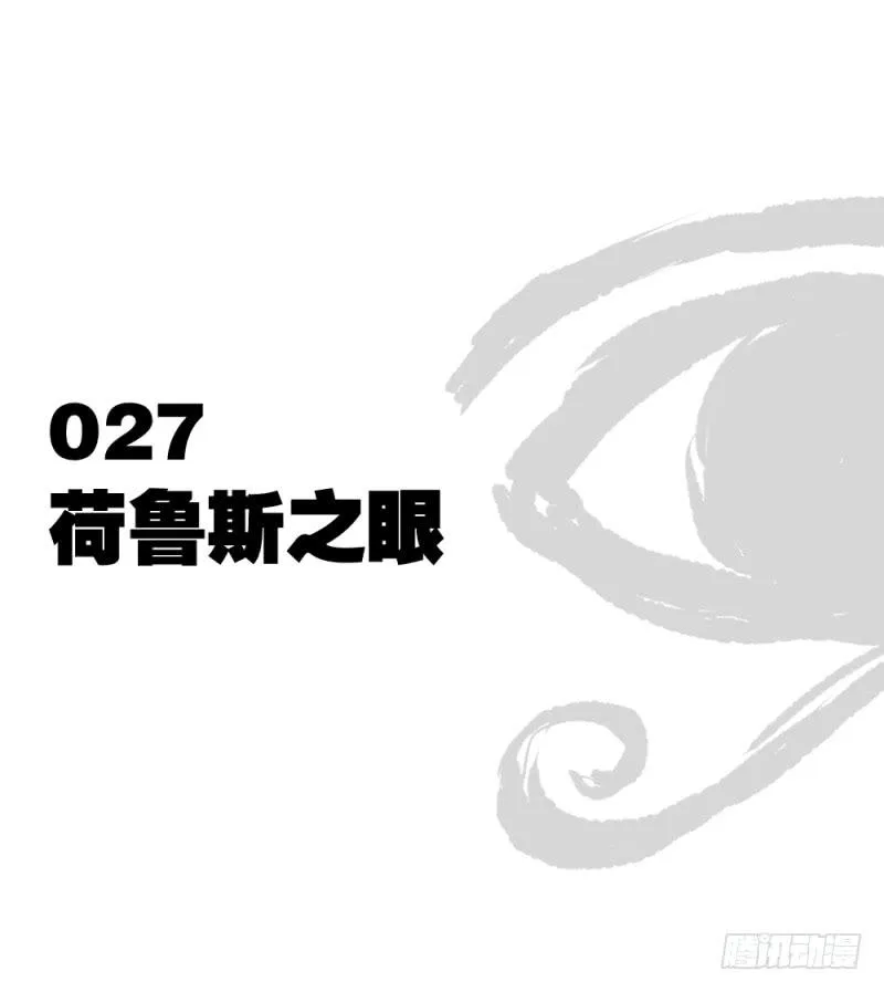 荷鲁斯之眼 第10页