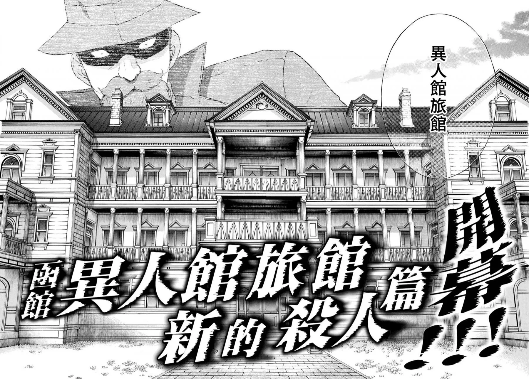 第40话 重回异人馆旅馆 第13页