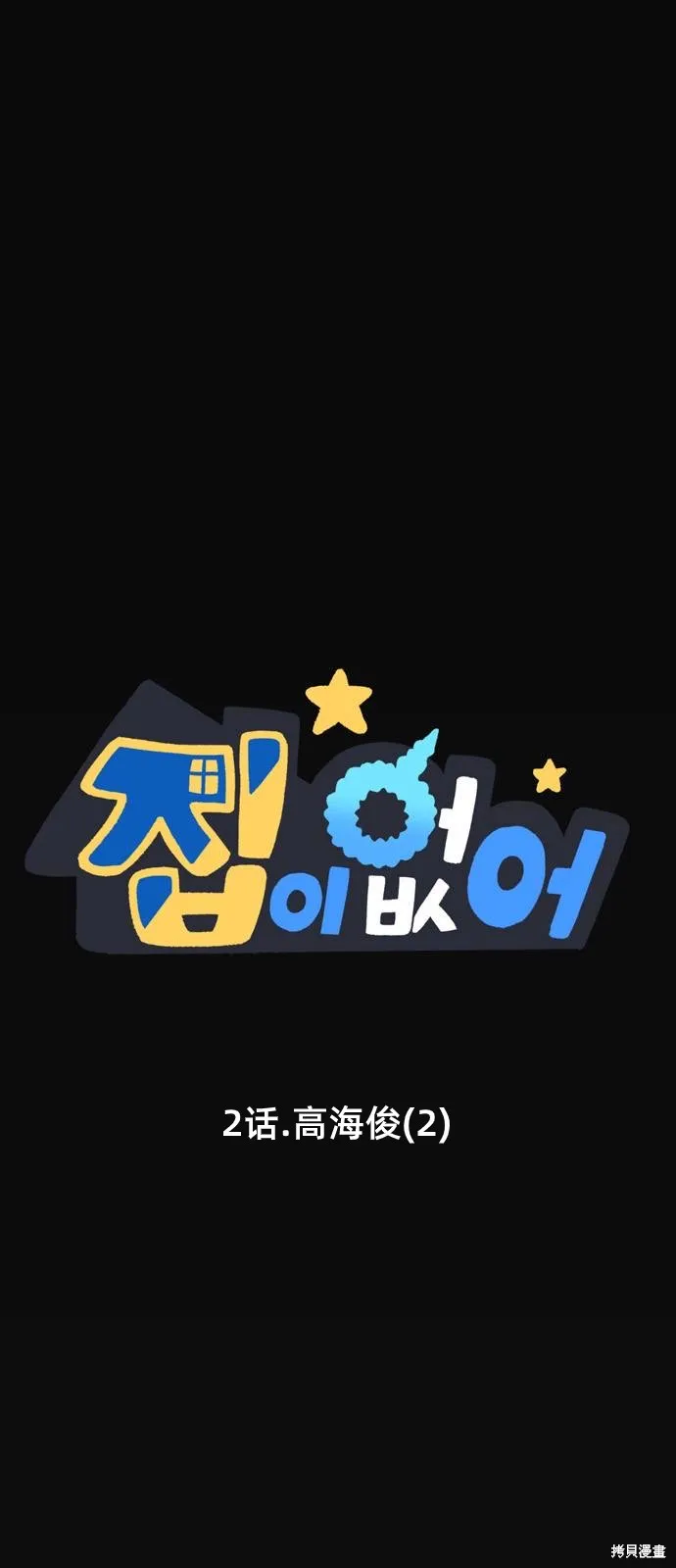 第02话.高海俊(2) 第1页