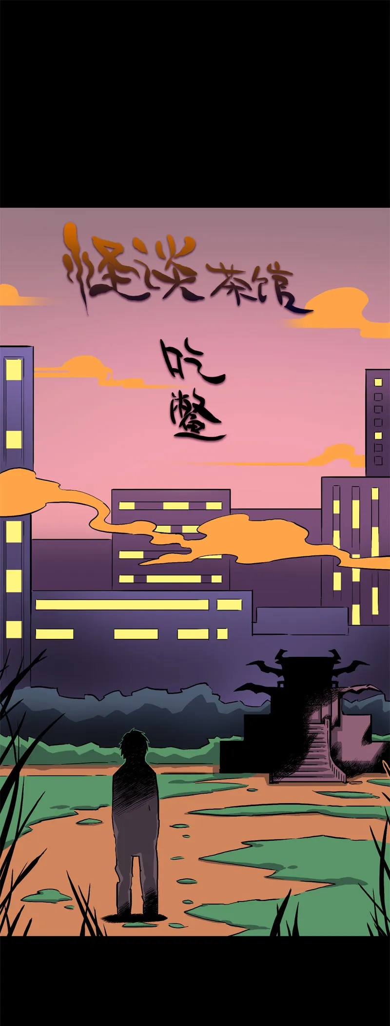 吃鳖 第1页
