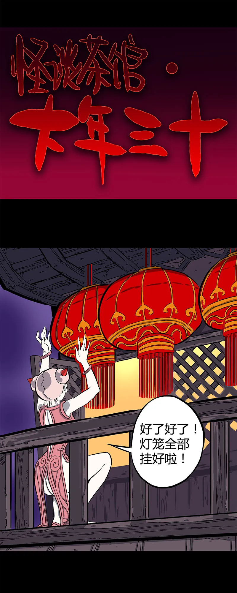 大年三十 第1页