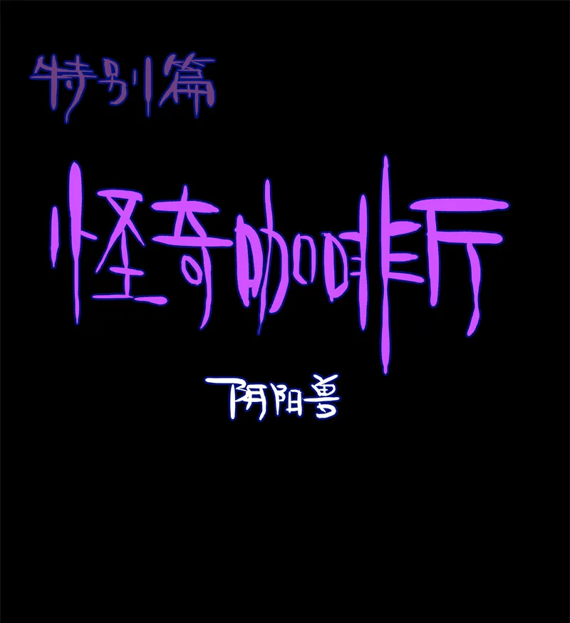特别篇 阴阳兽 第5页