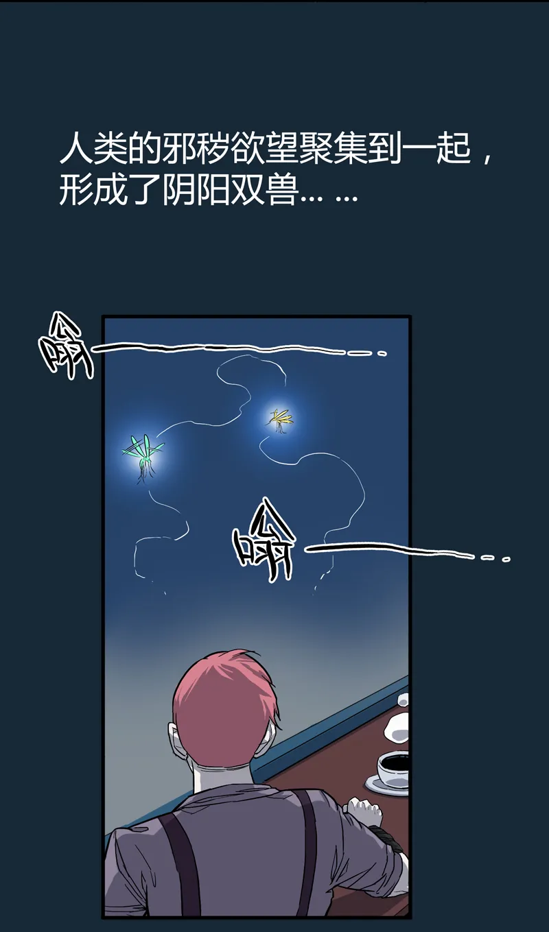 特别篇 阴阳兽 第36页