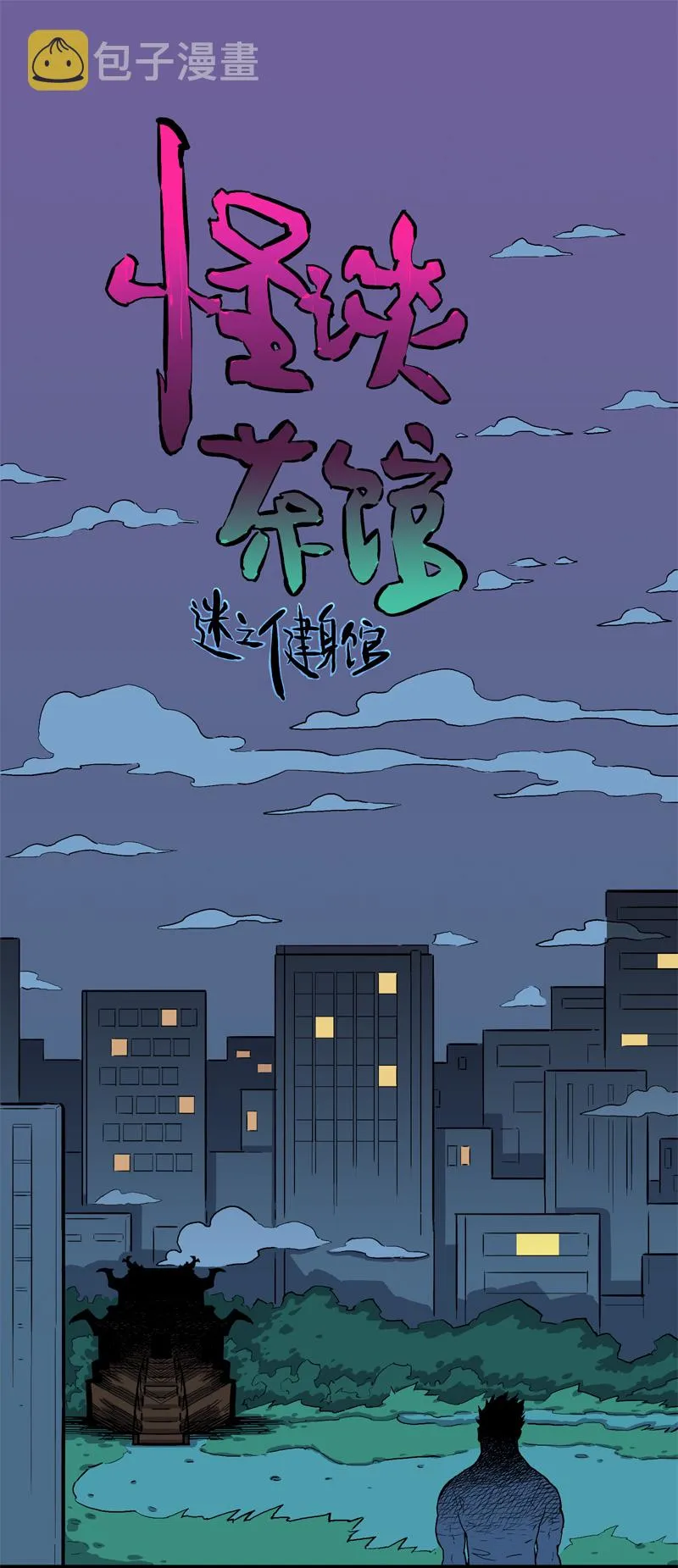 迷之健身馆（1） 第1页