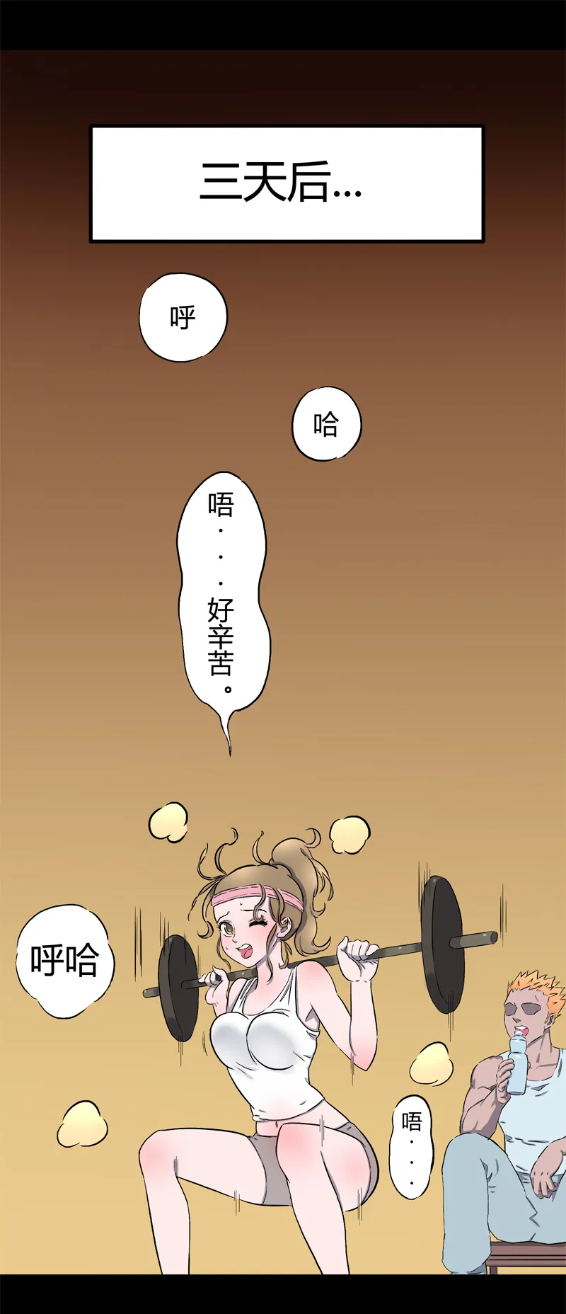 迷之健身馆（3） 第1页