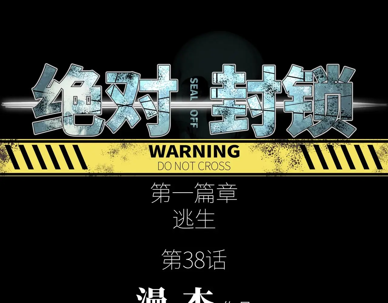 第38话 力战尸潮 第16页