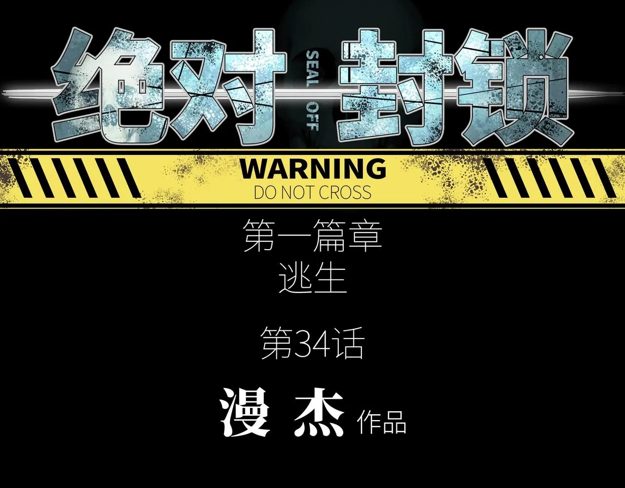 第34话 神秘编码 第16页