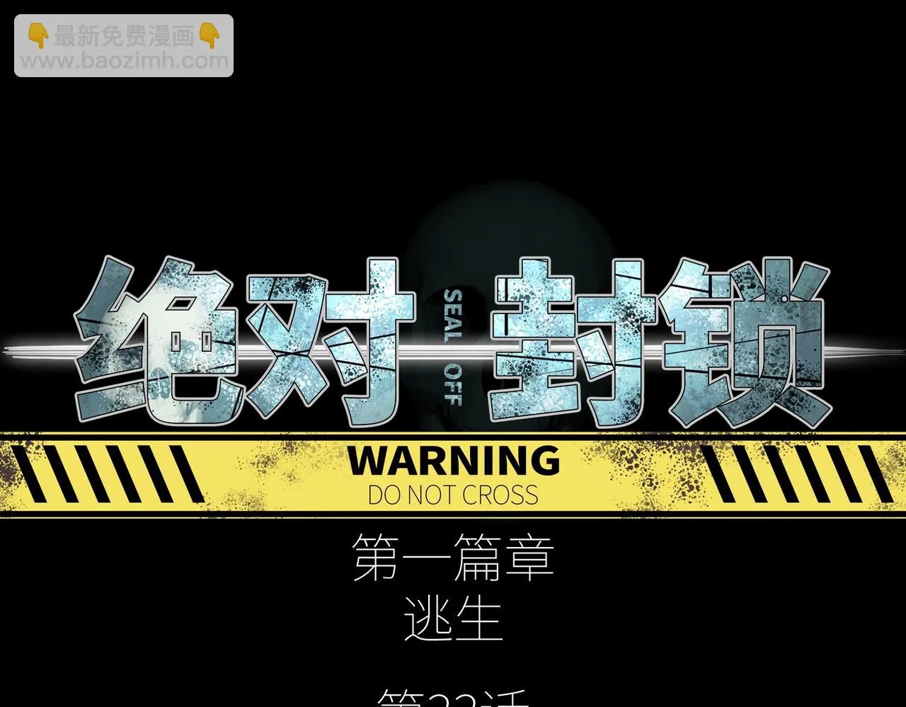 第33话 绝对封锁（下） 第18页