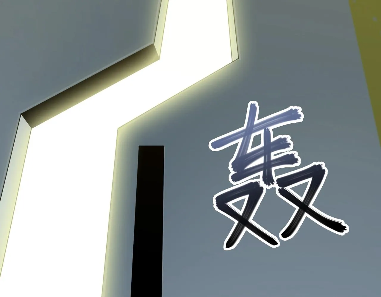 第32话 绝对封锁（上） 第43页