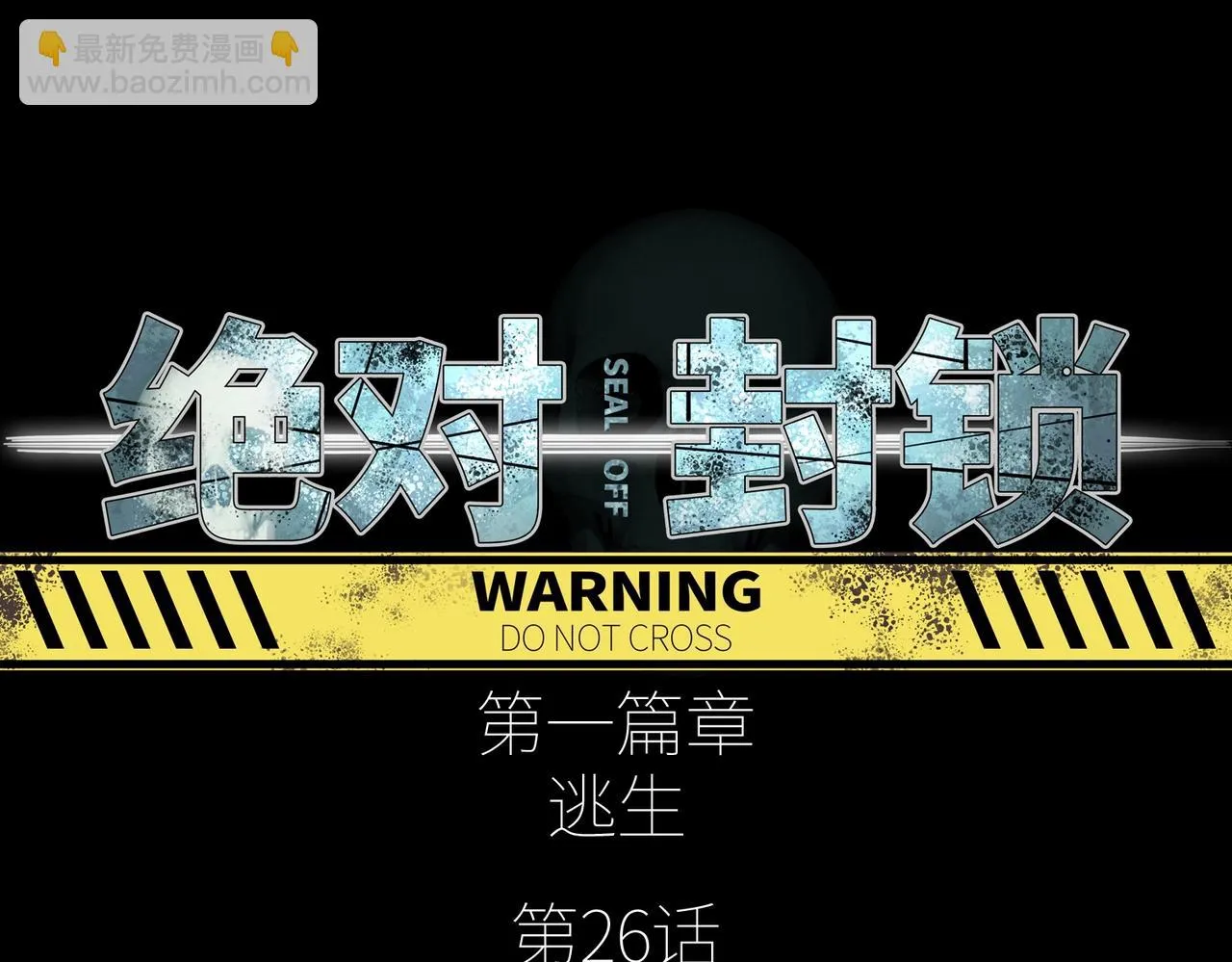 第26话 恐怖尸潮 第19页