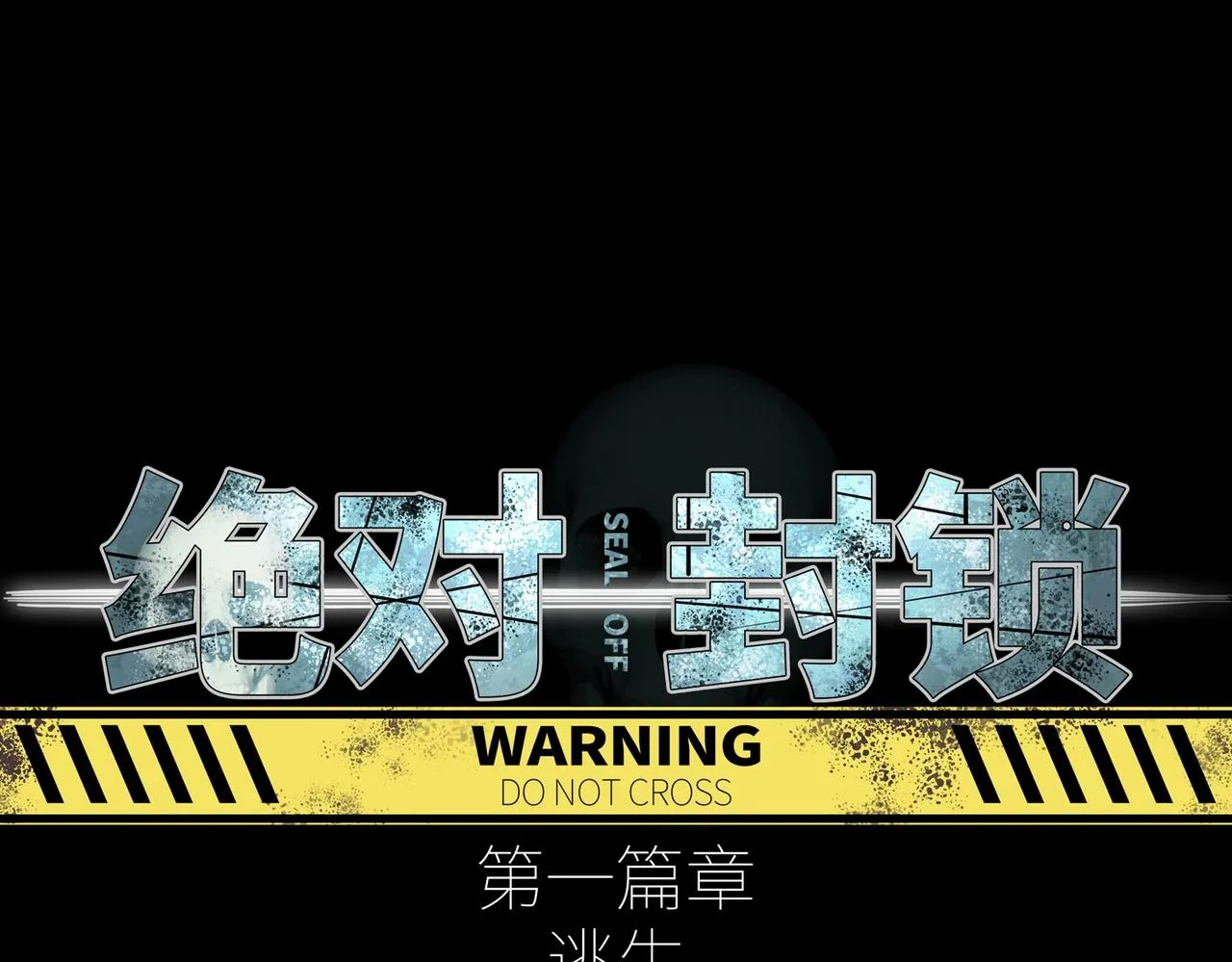 第24话 恐惧 第15页