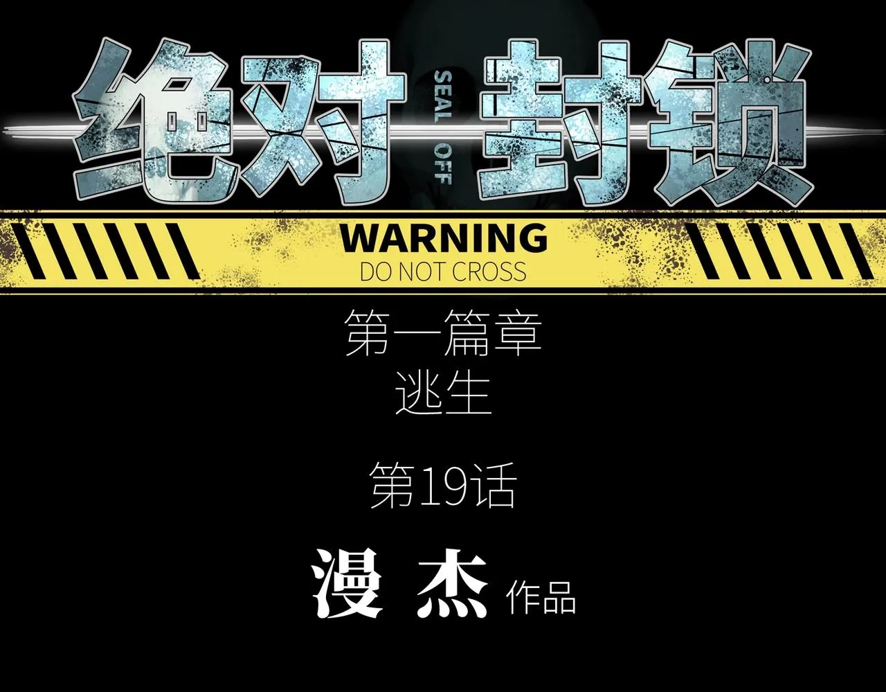 第19话 不明之敌 第14页