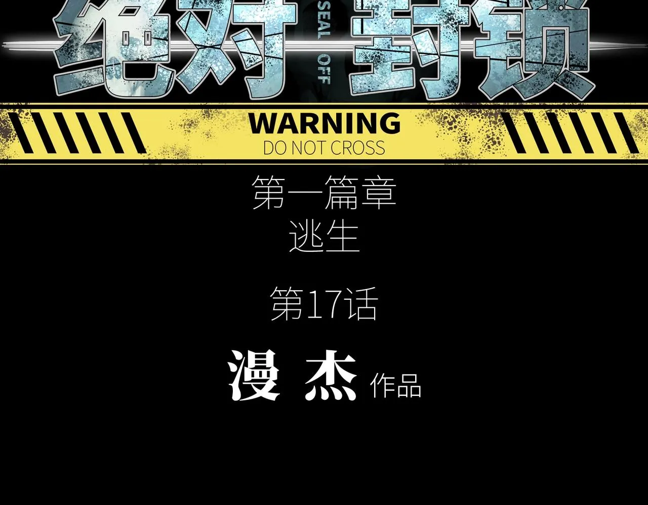 第17话 牺牲 第13页