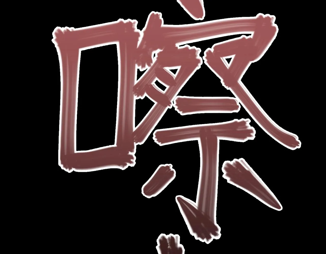 第17话 牺牲 第133页