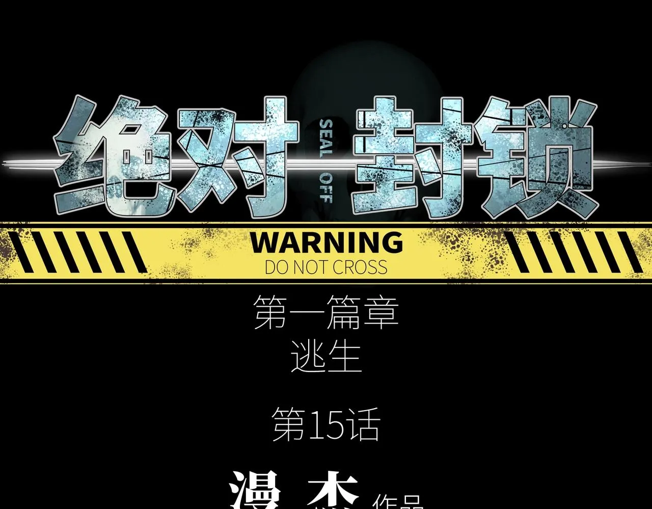 第15话 突变体丧尸 第15页