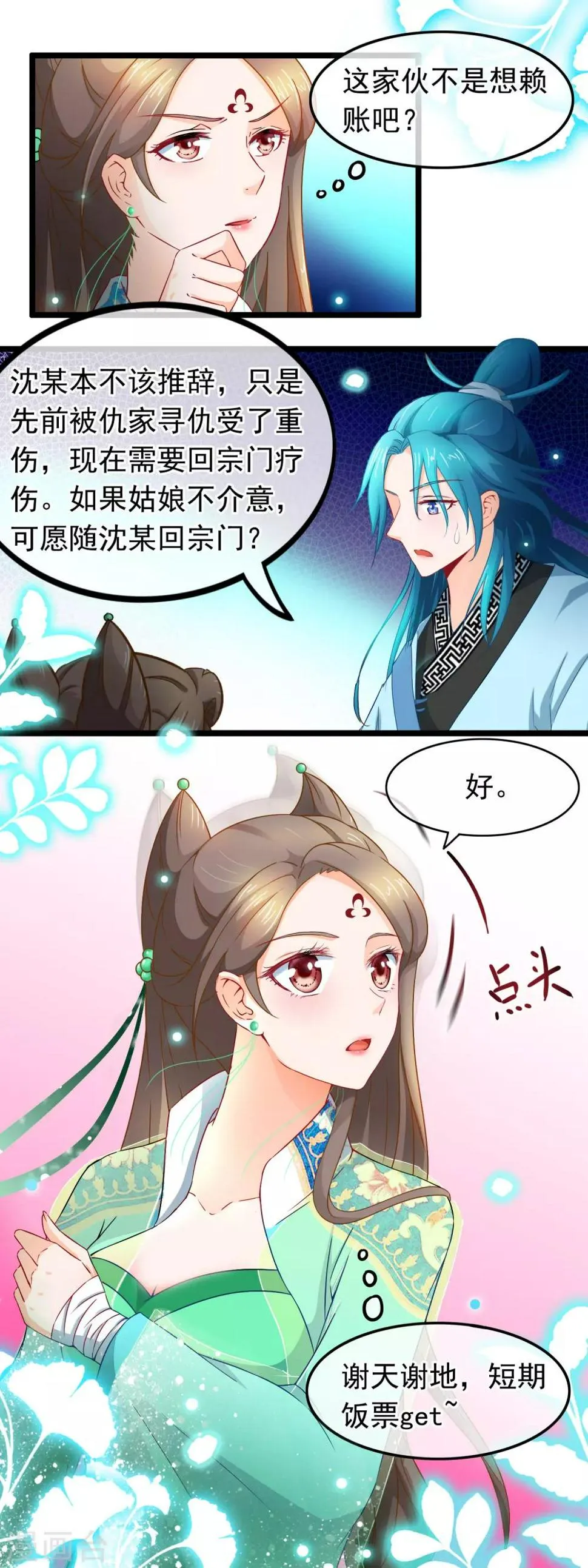 第14话 被剑修捡了 第21页