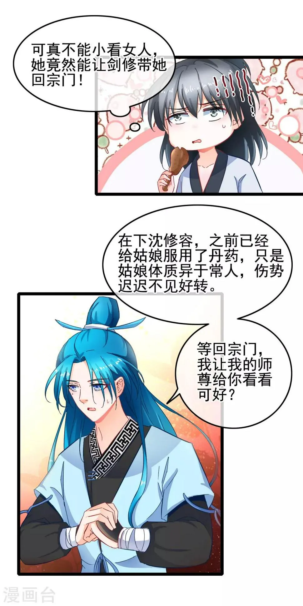 第15话 短期饭票沈修容 第2页