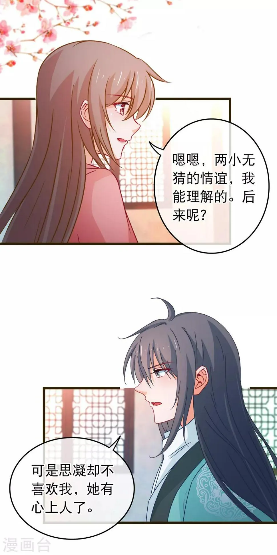 第88话 我喜欢的人是你 第11页