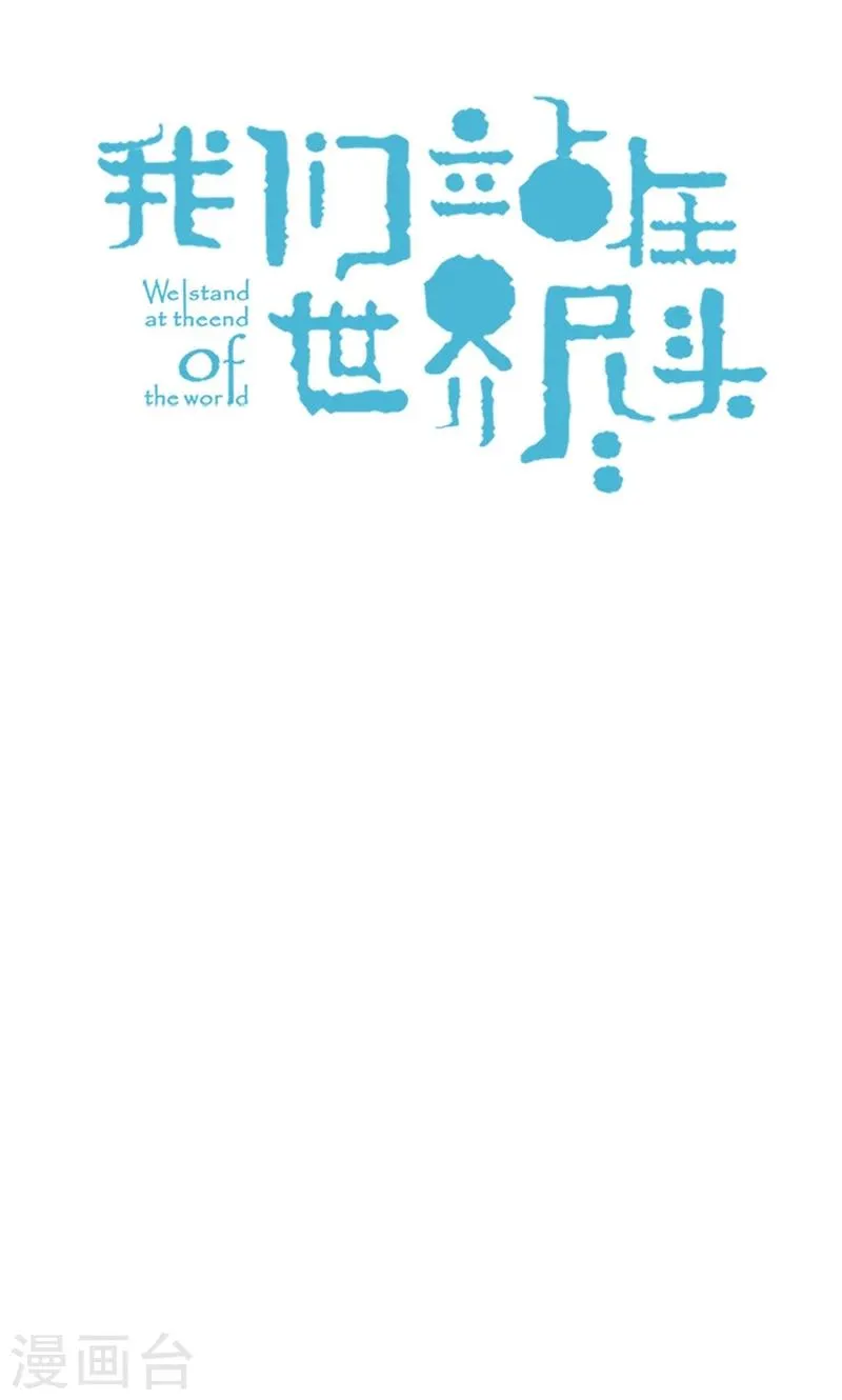 第63话 不要丢下我啊~ 第5页