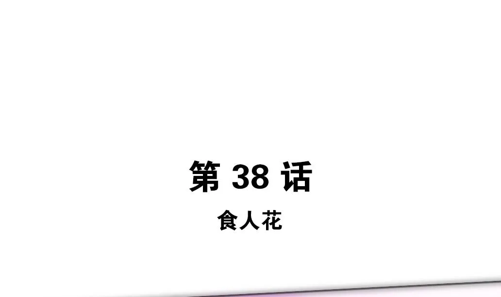 第38话 食人花 第5页